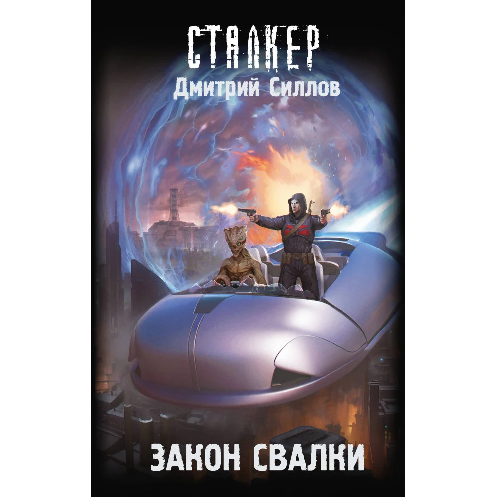 Закон Свалки Закон Свалки