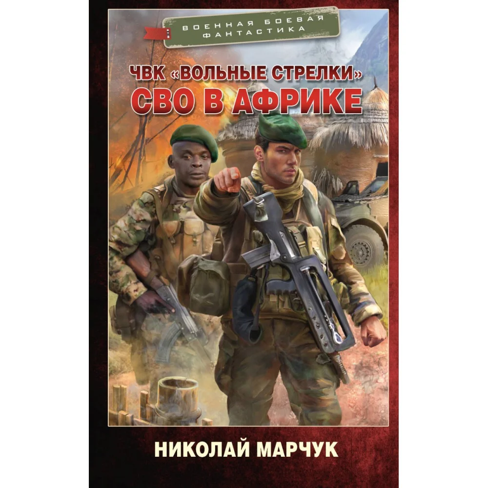 ЧВК «Вольные стрелки». СВО в Африке ЧВК «Вольные стрелки». СВО в Африке