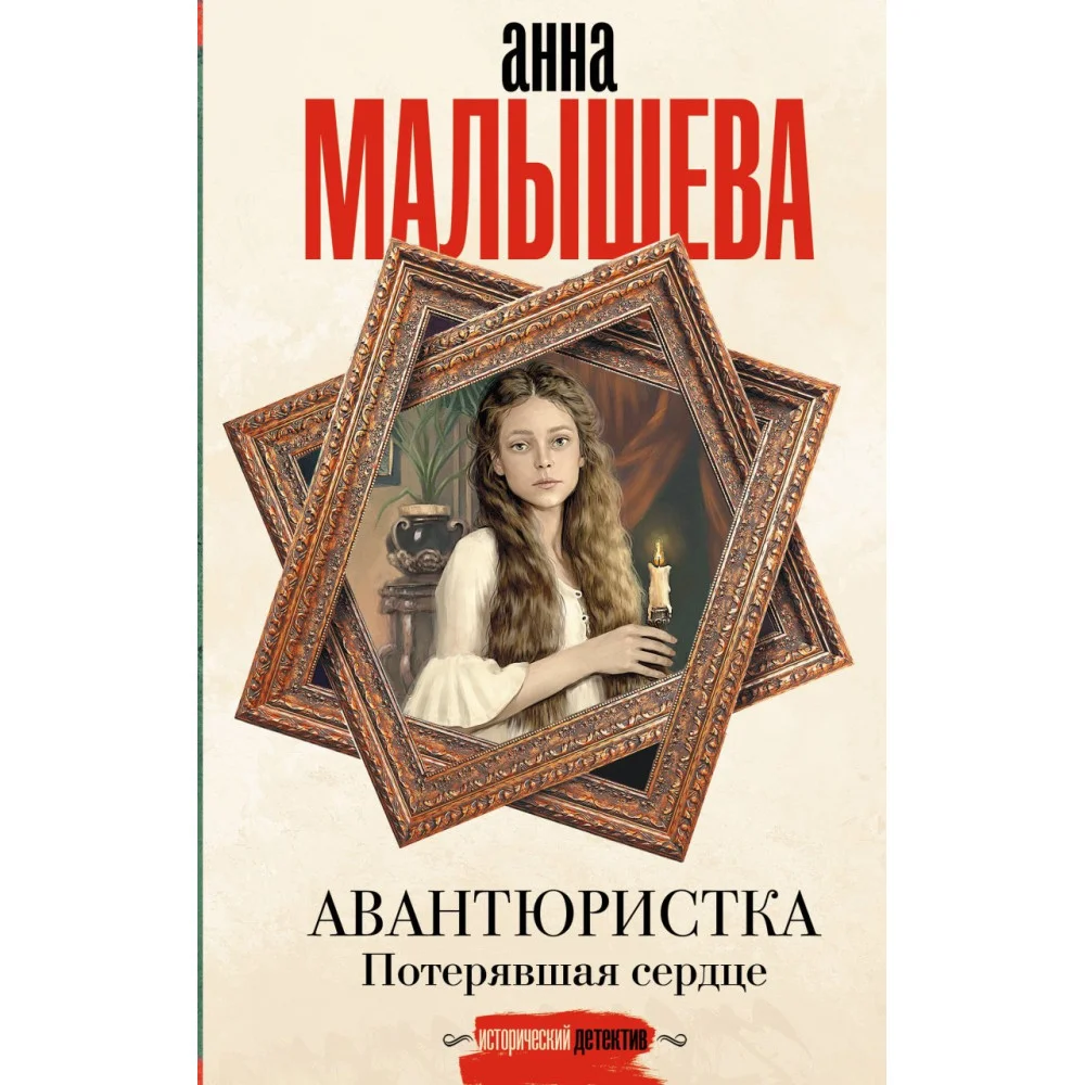 Авантюристка. Потерявшая сердце Авантюристка. Потерявшая сердце
