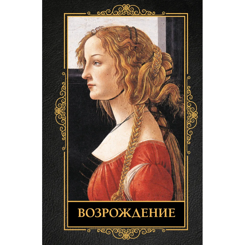 Возрождение Возрождение