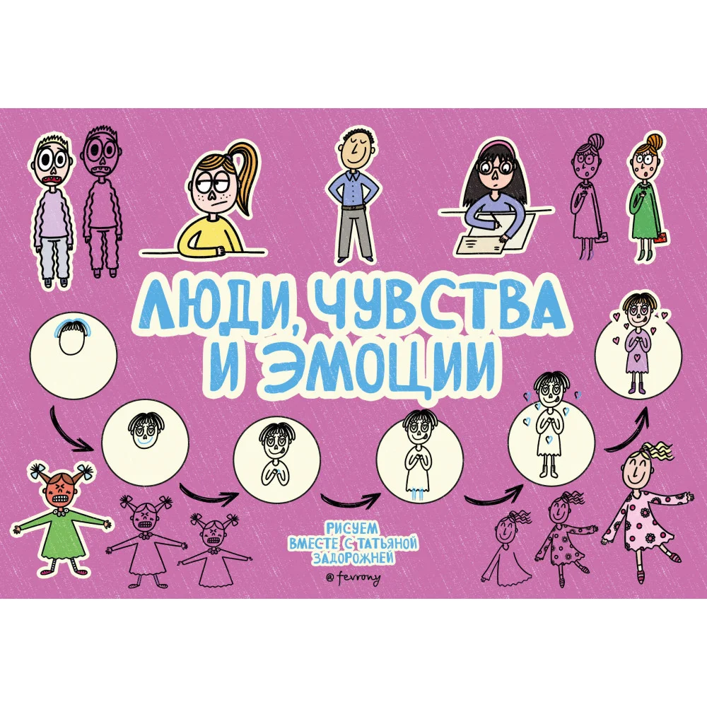 Люди, чувства и эмоции