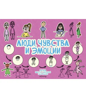 Люди, чувства и эмоции