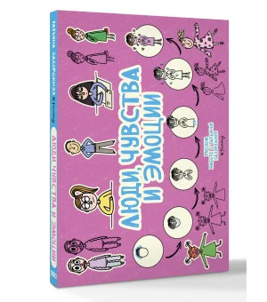 Люди, чувства и эмоции