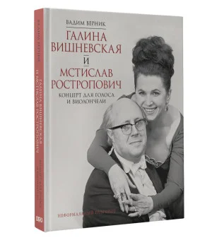 Галина Вишневская и Мстислав Ростропович. Концерт для голоса и виолончели. Неформальный разговор