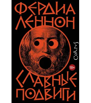 Славные подвиги Славные подвиги