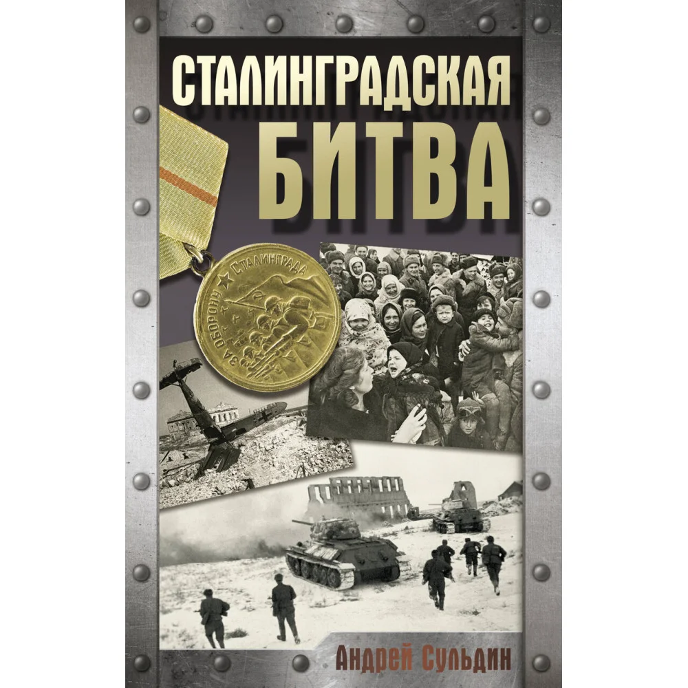 Сталинградская битва Сталинградская битва