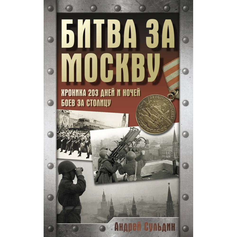 Битва за Москву. Хроника 203 дней и ночей боев за столицу Битва за Москву. Хроника 203 дней и ночей боев за столицу