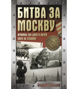 Битва за Москву. Хроника 203 дней и ночей боев за столицу