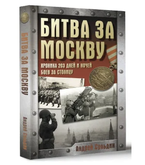 Битва за Москву. Хроника 203 дней и ночей боев за столицу