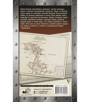 Битва за Москву. Хроника 203 дней и ночей боев за столицу