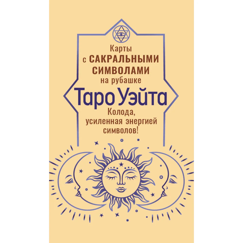 Таро Уэйта. Карты с сакральными символами на рубашке Таро Уэйта. Карты с сакральными символами на рубашке