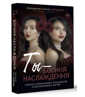 Ты - богиня наслаждения