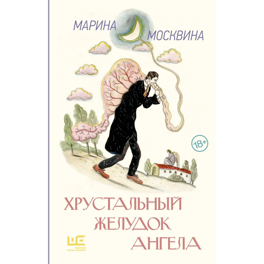 Хрустальный желудок ангела Хрустальный желудок ангела