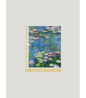Импрессионизм. Книга в футляре + плакаты Импрессионизм. Книга в футляре + плакаты