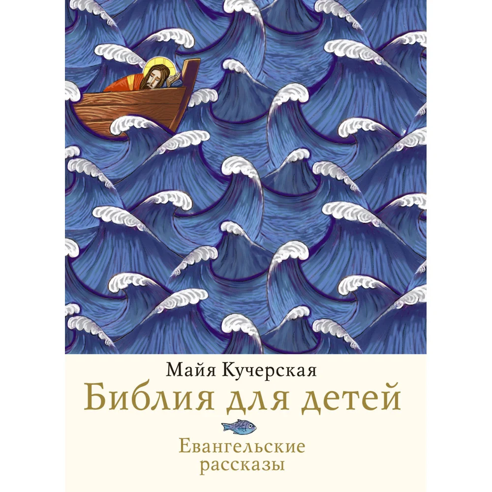 Библия для детей. Евангельские рассказы Библия для детей. Евангельские рассказы