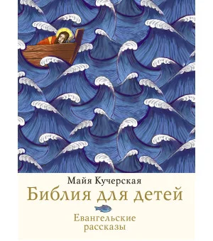 Библия для детей. Евангельские рассказы