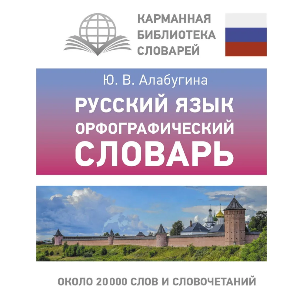 Русский язык. Орфографический словарь Русский язык. Орфографический словарь
