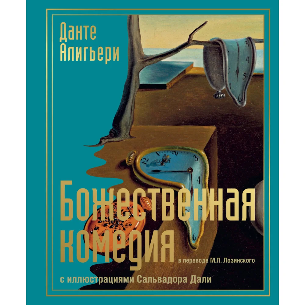 Божественная комедия с иллюстрациями Сальвадора Дали Божественная комедия с иллюстрациями Сальвадора Дали