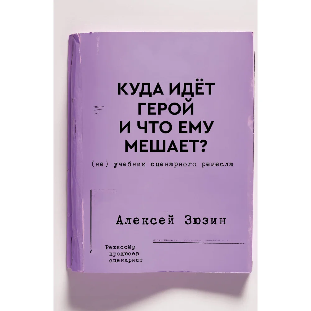 Куда идет герой и что ему мешает? (не) Учебник сценарного ремесла Куда идет герой и что ему мешает? (не) Учебник сценарного ремесла