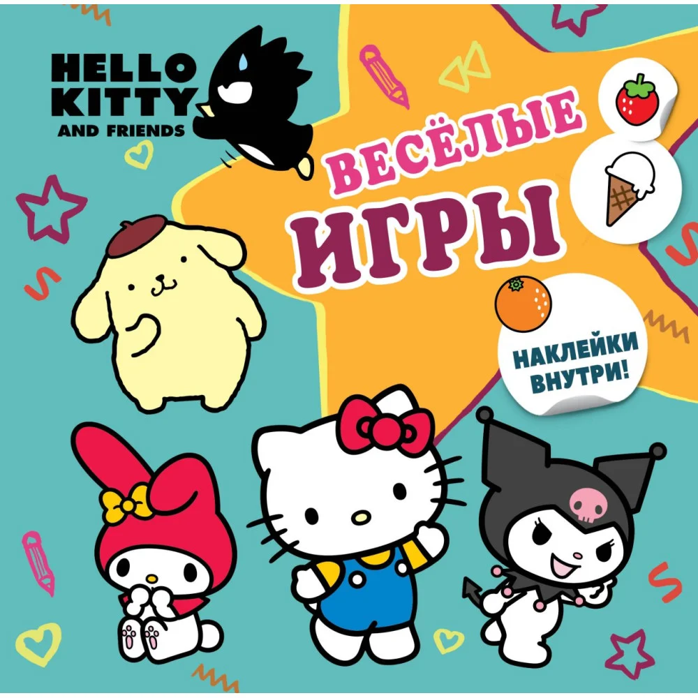 Hello Kitty and Friends. Веселые игры (с наклейками) Hello Kitty and Friends. Веселые игры (с наклейками)