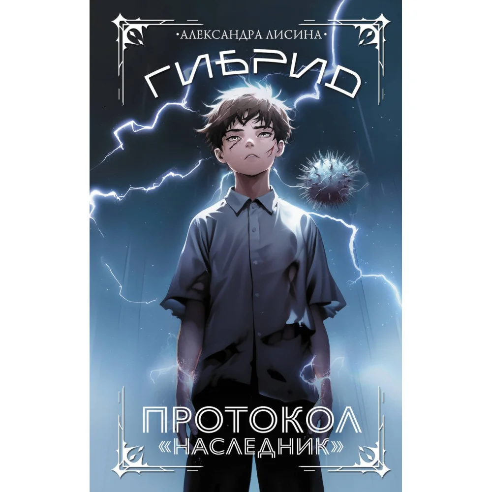 Гибрид. Протокол "Наследник" Гибрид. Протокол "Наследник"