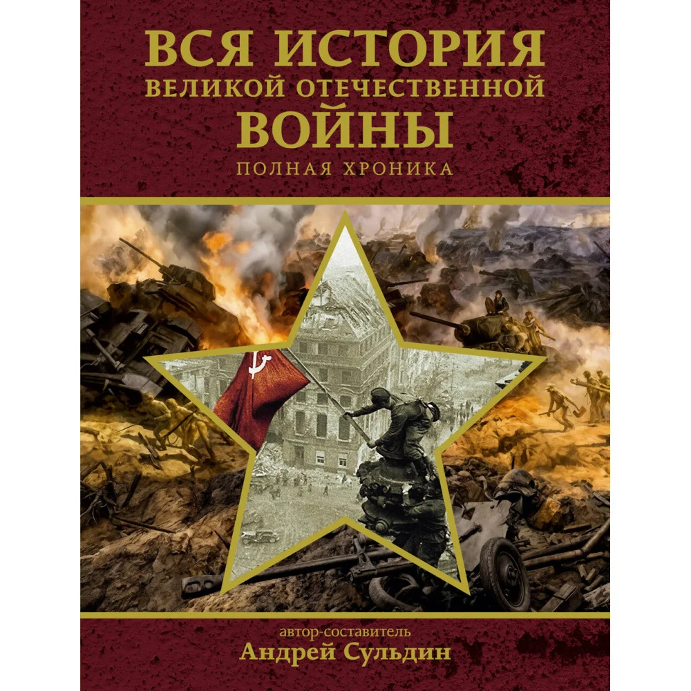 Вся история Великой Отечественной войны. Полная хроника Вся история Великой Отечественной войны. Полная хроника