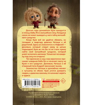 Домовёнок Кузя. Официальная новеллизация