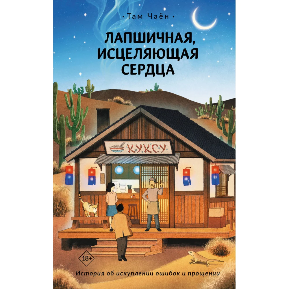 Лапшичная, исцеляющая сердца