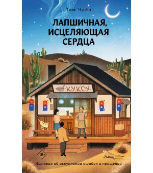 Лапшичная, исцеляющая сердца