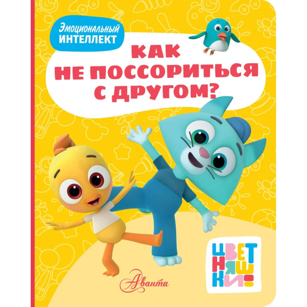 Цветняшки. Как не поссориться с другом? Цветняшки. Как не поссориться с другом?