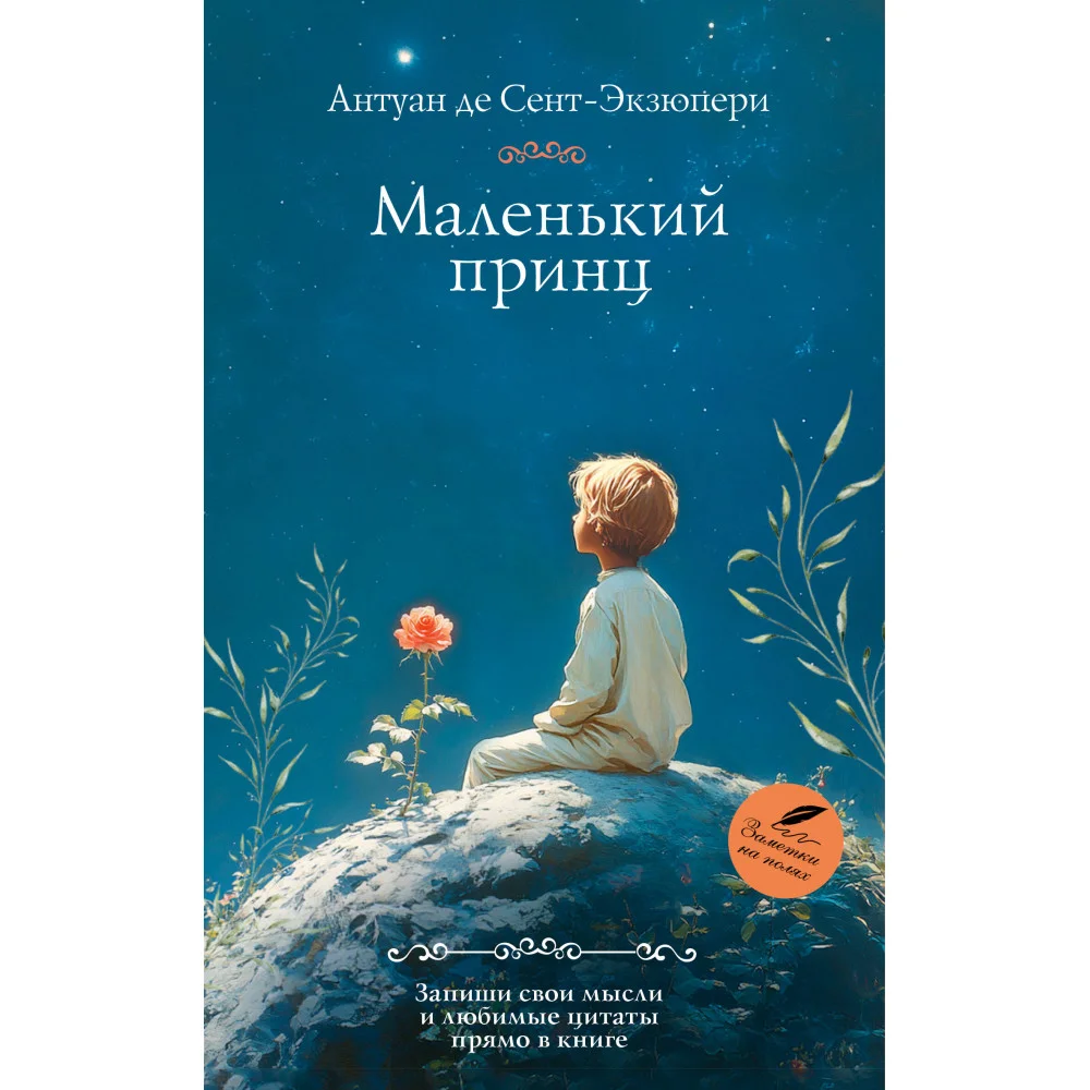 Маленький принц