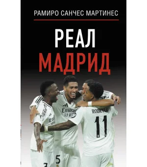 Реал Мадрид Реал Мадрид