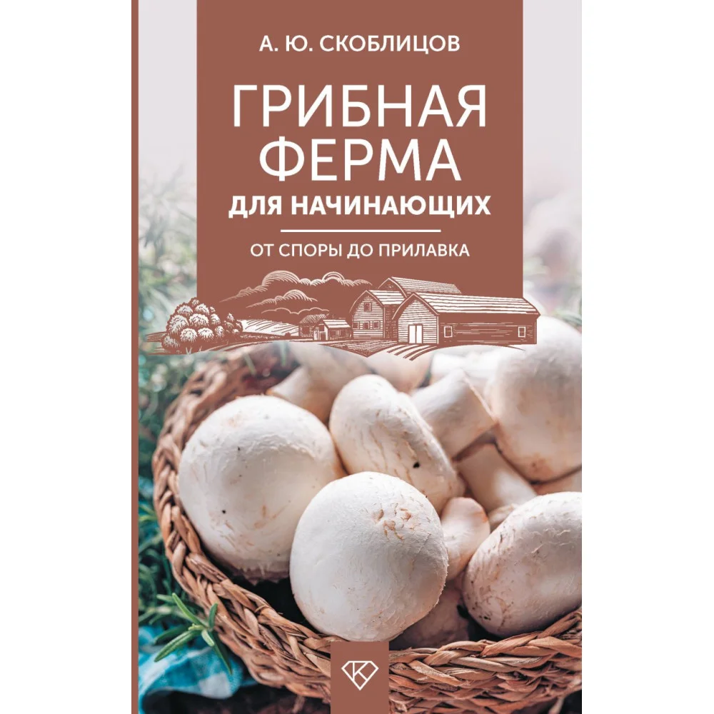 Грибная ферма для начинающих. От споры до прилавка Грибная ферма для начинающих. От споры до прилавка