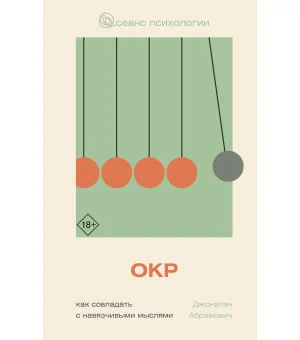 ОКР. Как совладать с навязчивыми мыслями ОКР. Как совладать с навязчивыми мыслями