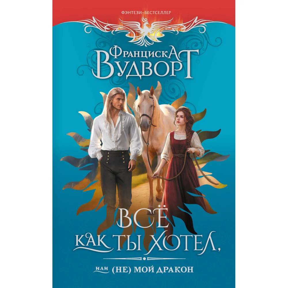 Все как ты хотел, или (Не) мой дракон Все как ты хотел, или (Не) мой дракон