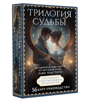 Трилогия судьбы. Метафорические карты по мотивам книг Льва Толстого