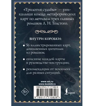 Трилогия судьбы. Метафорические карты по мотивам книг Льва Толстого