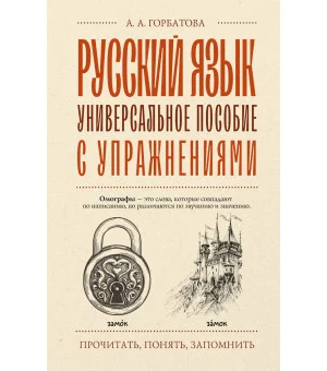 Русский язык. Универсальное пособие с упражнениями