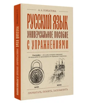 Русский язык. Универсальное пособие с упражнениями