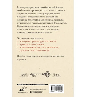 Русский язык. Универсальное пособие с упражнениями