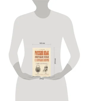 Русский язык. Универсальное пособие с упражнениями