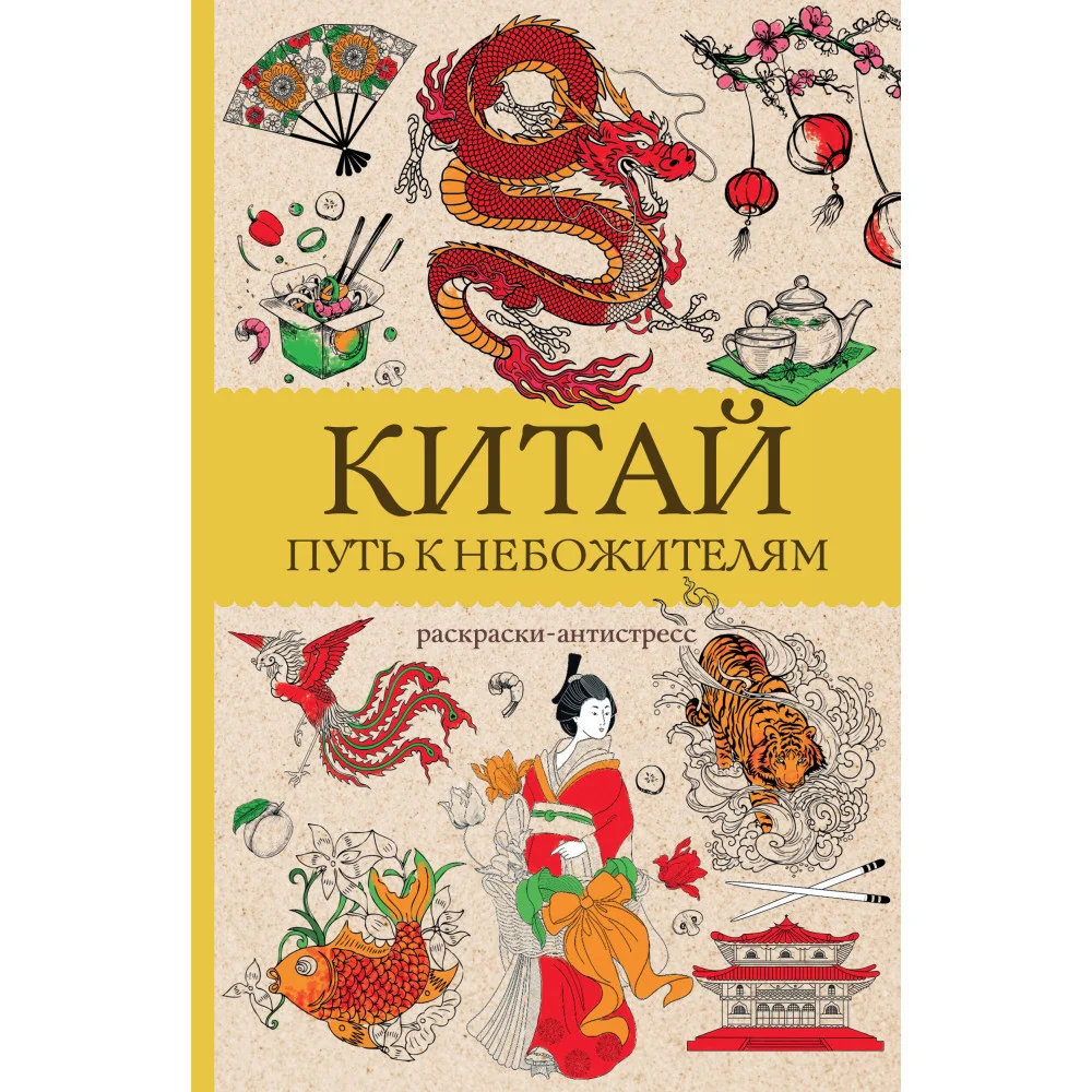 Китай. Путь к небожителям. Раскраска антистресс Китай. Путь к небожителям. Раскраска антистресс