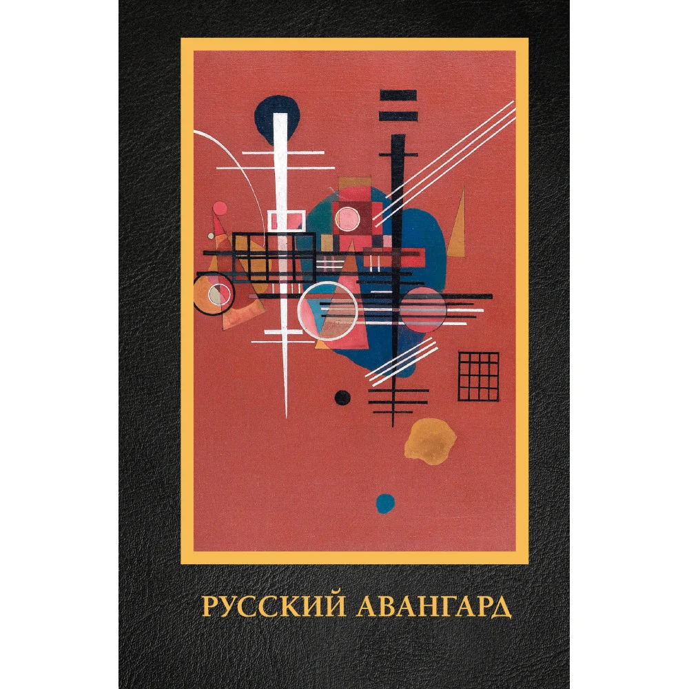 Русский авангард Русский авангард