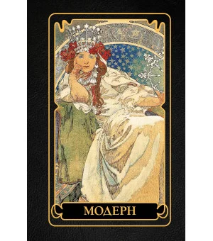 Модерн