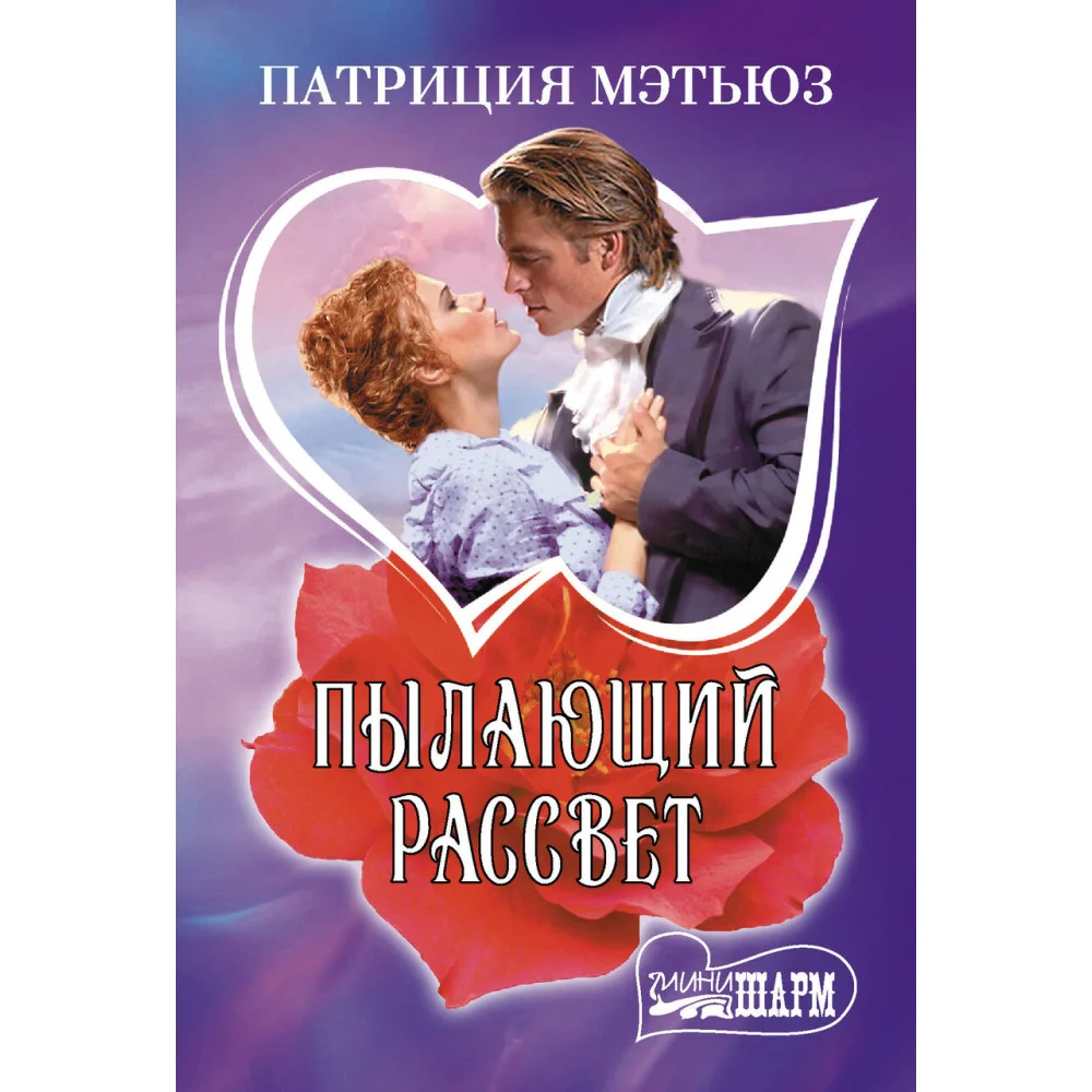 Пылающий рассвет Пылающий рассвет