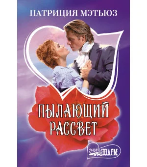 Пылающий рассвет
