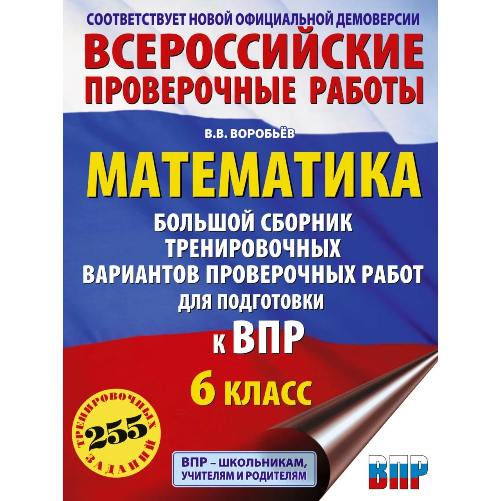 Математика. Большой сборник тренировочных вариантов проверочных работ для подготовки к ВПР. 6 класс Математика. Большой сборник тренировочных вариантов проверочных работ для подготовки к ВПР. 6 класс