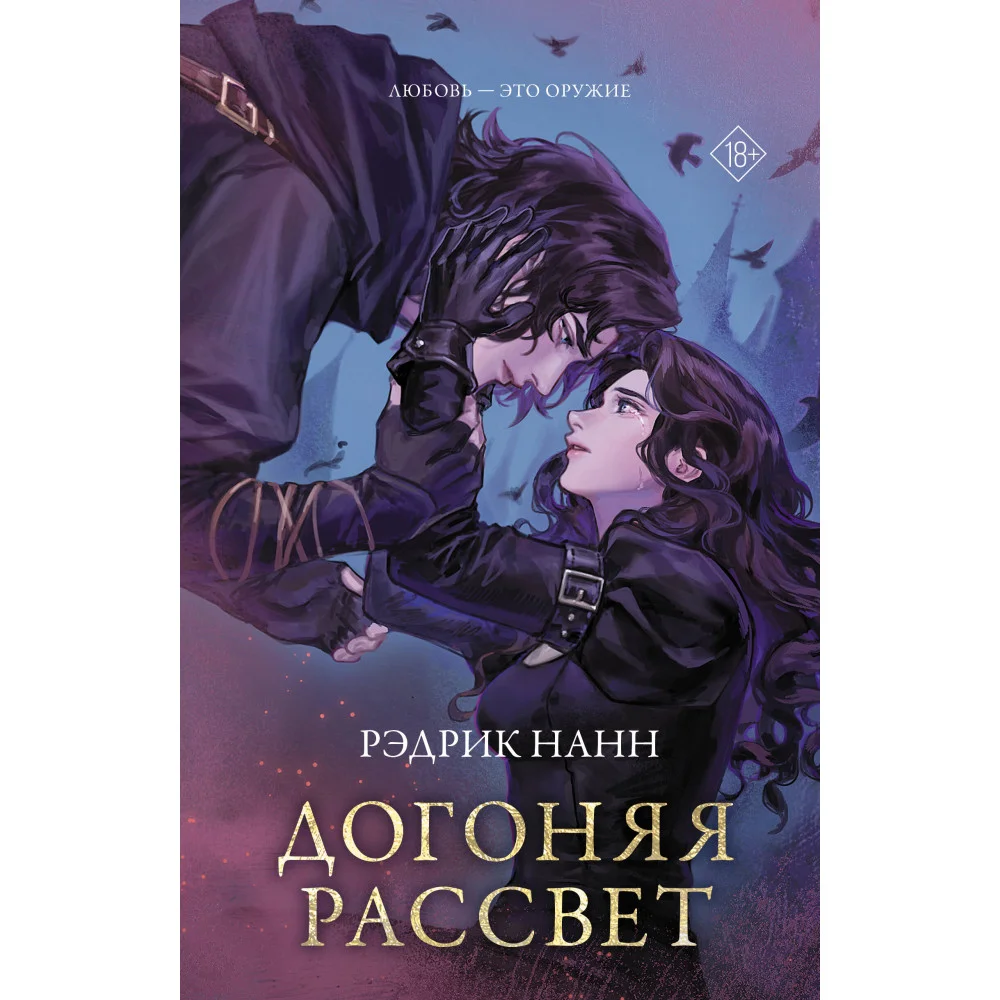 Догоняя рассвет Догоняя рассвет