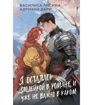 Я осталась злодейкой в романе, и уже не важно в каком