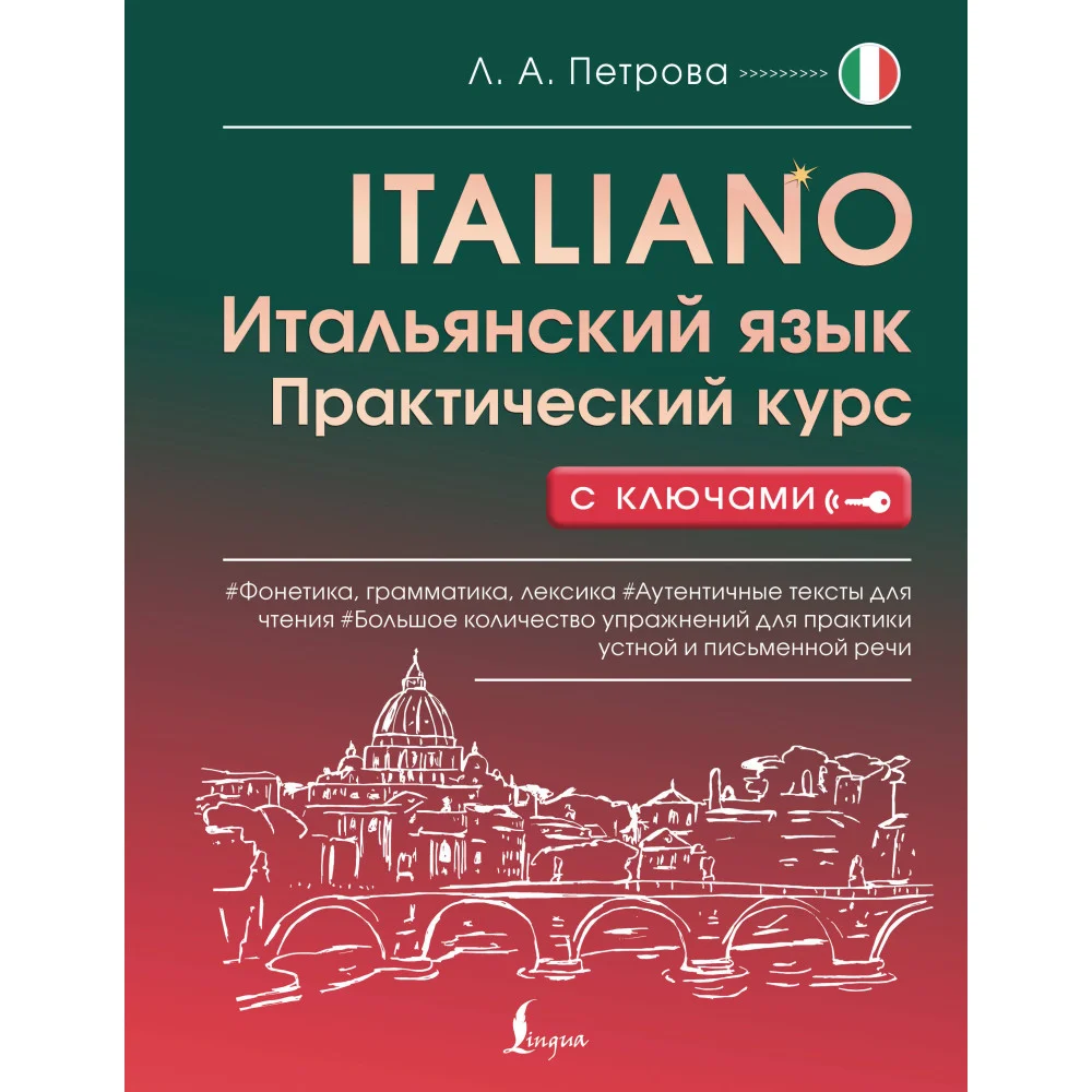 Итальянский язык. Практический курс с ключами